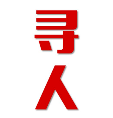 昌邑市找人公司寻人方法